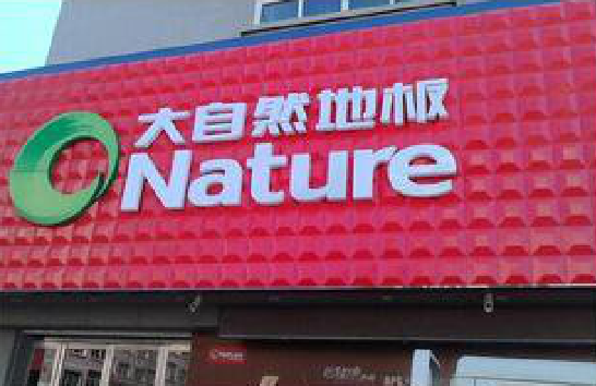 钟山门头招牌制作就选最合适的材料。