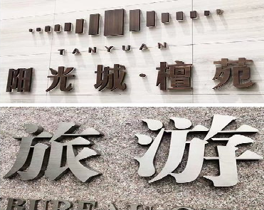 钟山日常生活中常见的广告金属字。