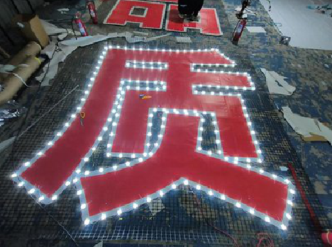 钟山挂网发光字的制作流程。