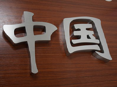 钟山拉丝不锈钢字的特点。